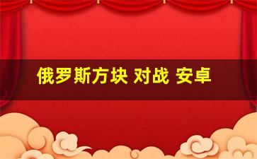 俄罗斯方块 对战 安卓